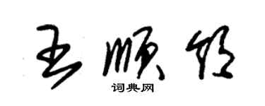 朱錫榮王順領草書個性簽名怎么寫