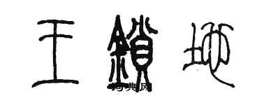 陳墨王鎖地篆書個性簽名怎么寫