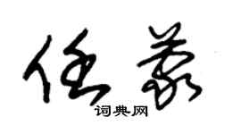 朱錫榮任蒙草書個性簽名怎么寫