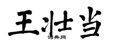 翁闓運王壯當楷書個性簽名怎么寫