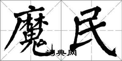 翁闓運魔民楷書怎么寫