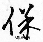 駱恆光寫的硬筆草書保