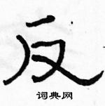 駱恆光寫的硬筆隸書反