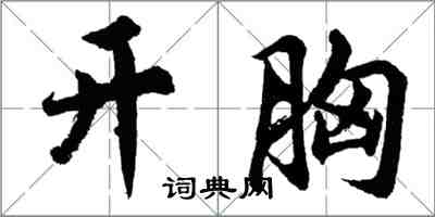 胡問遂開胸行書怎么寫