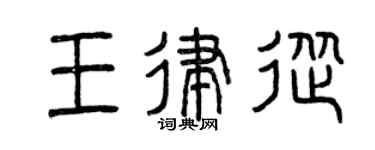 曾慶福王律從篆書個性簽名怎么寫