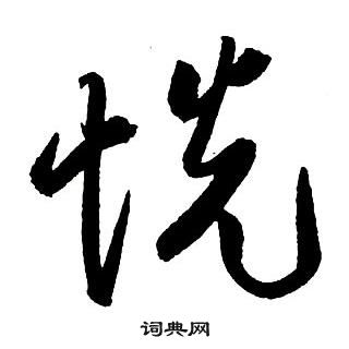 王鐸集字千字文中悅的寫法