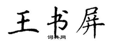 丁謙王書屏楷書個性簽名怎么寫