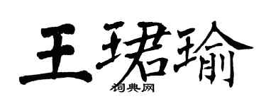 翁闓運王珺瑜楷書個性簽名怎么寫