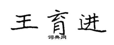 袁強王育進楷書個性簽名怎么寫