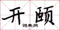 周炳元開頤楷書怎么寫