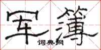 駱恆光軍簿隸書怎么寫