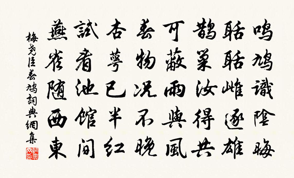 梅堯臣春鳩書法作品欣賞