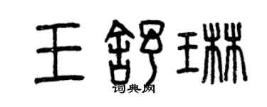 曾慶福王舒琳篆書個性簽名怎么寫