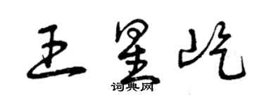 曾慶福王星屹草書個性簽名怎么寫