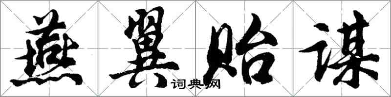 胡問遂燕翼貽謀行書怎么寫