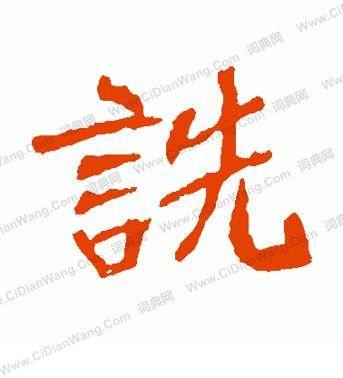 崔敬邕墓誌寫的詵