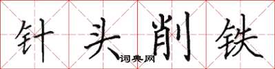 田英章針頭削鐵楷書怎么寫