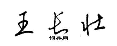 梁錦英王長壯草書個性簽名怎么寫