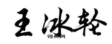 胡問遂王冰輪行書個性簽名怎么寫