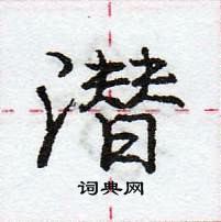 龐中華寫的硬筆行書潛