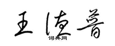 梁錦英王德普草書個性簽名怎么寫