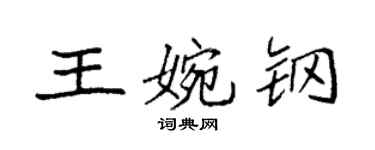 袁強王婉鋼楷書個性簽名怎么寫