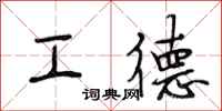段相林工德行書怎么寫