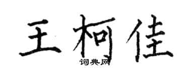 何伯昌王柯佳楷書個性簽名怎么寫