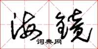朱錫榮海鏡草書怎么寫