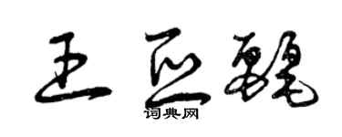曾慶福王亞麗草書個性簽名怎么寫