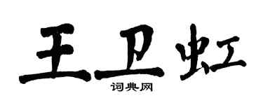 翁闓運王衛虹楷書個性簽名怎么寫