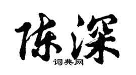 胡問遂陳深行書個性簽名怎么寫
