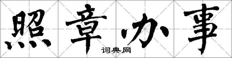 翁闓運照章辦事楷書怎么寫