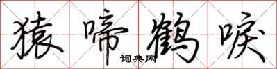 荊霄鵬猿啼鶴唳行書怎么寫
