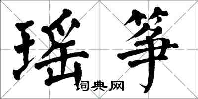 翁闓運瑤箏楷書怎么寫