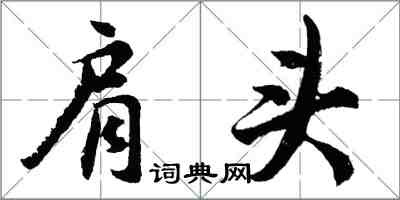 胡問遂肩頭行書怎么寫