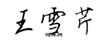 王正良王雪芹行書個性簽名怎么寫