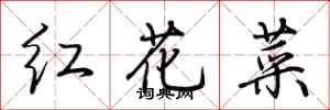 荊霄鵬紅花菜行書怎么寫