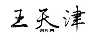 曾慶福王天津行書個性簽名怎么寫