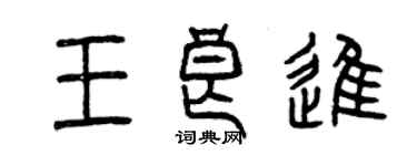 曾慶福王良進篆書個性簽名怎么寫