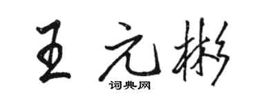 駱恆光王元彬行書個性簽名怎么寫