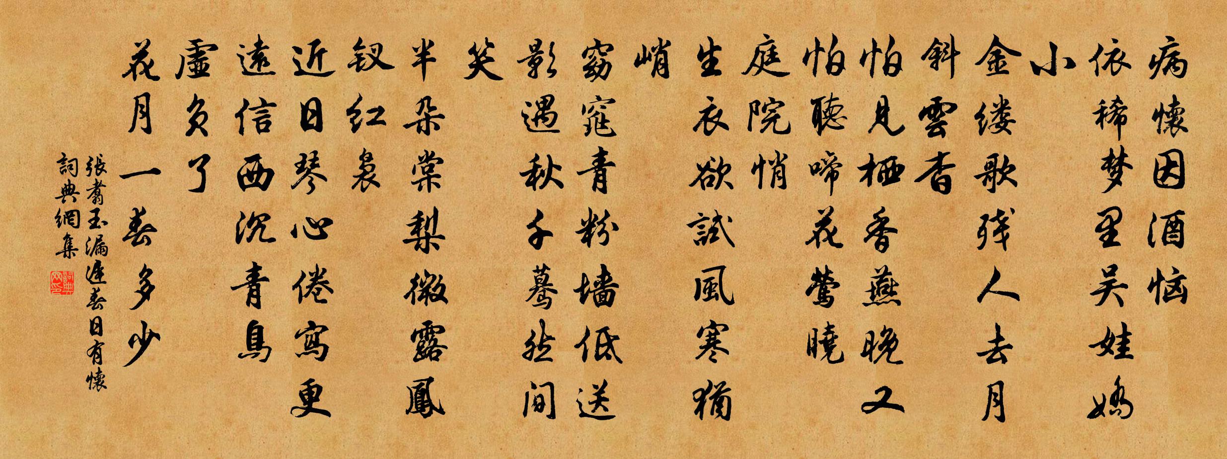 張翥玉漏遲 春日有懷書法作品欣賞