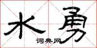 曾慶福水勇隸書怎么寫