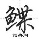 田英章寫的硬筆行書鰈