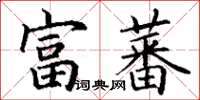 丁謙富蕃楷書怎么寫