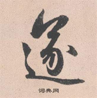 肖勞草書書法作品欣賞_肖勞草書字帖_書法字典