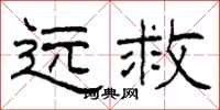 柯春海遠救隸書怎么寫
