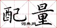 丁謙配量楷書怎么寫