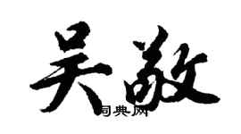 胡問遂吳敬行書個性簽名怎么寫