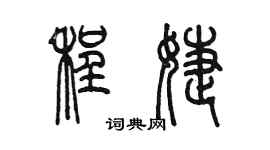 陳墨程婕篆書個性簽名怎么寫